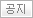 공지아이콘